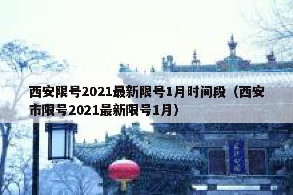 西安限号2021最新限号1月时间段（西安市限号2021最新限号1月） 第1张