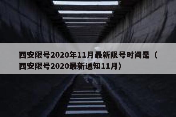 西安限号2020年11月最新限号时间是（西安限号2020最新通知11月） 第1张