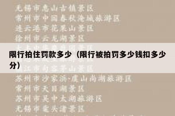 限行拍住罚款多少（限行被拍罚多少钱扣多少分） 第1张
