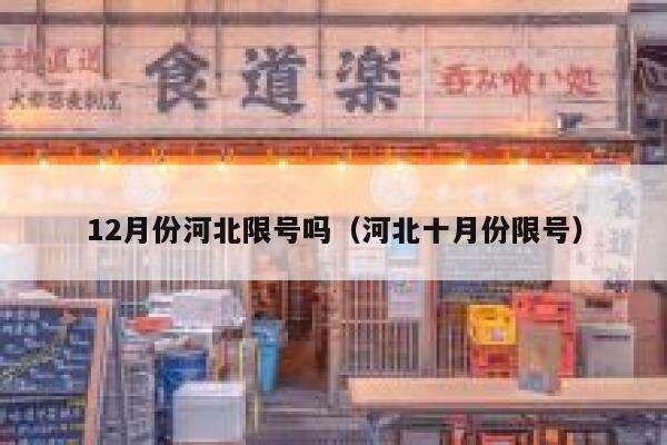 12月份河北限号吗（河北十月份限号） 第1张