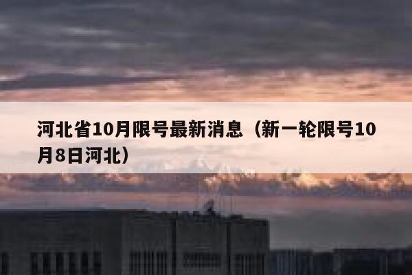 河北省10月限号最新消息（新一轮限号10月8日河北） 第1张
