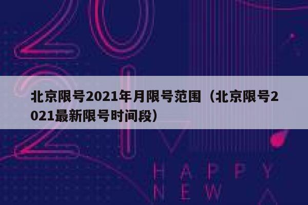 北京限号2021年月限号范围（北京限号2021最新限号时间段） 第1张