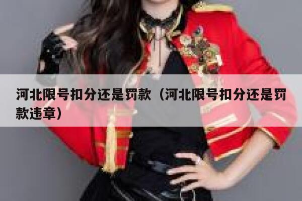 河北限号扣分还是罚款（河北限号扣分还是罚款违章） 第1张