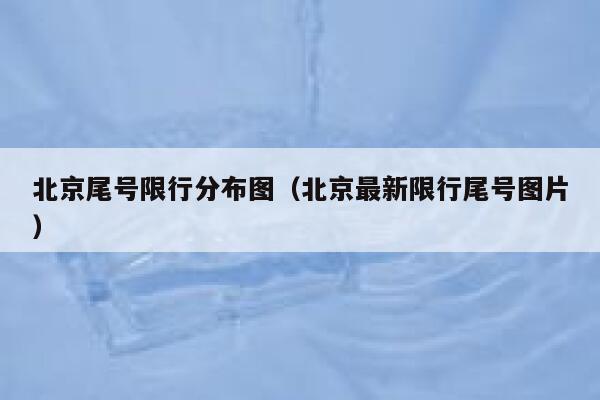 北京尾号限行分布图（北京最新限行尾号图片） 第1张