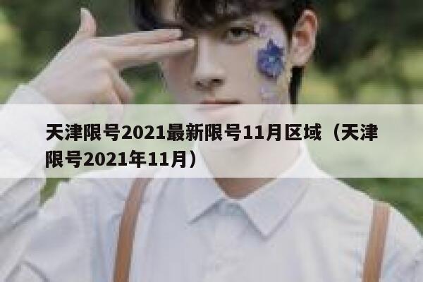 天津限号2021最新限号11月区域(天津限号2021年11月) 第1张 天津限号2021最新限号11月区域(天津限号2021年11月) 第1张