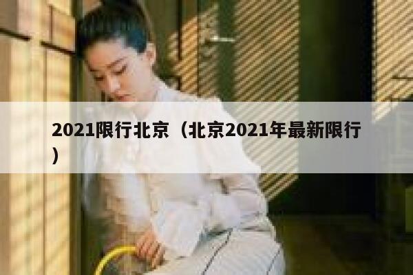 2021限行北京（北京2021年最新限行） 第1张