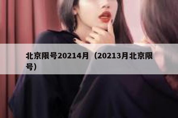 北京限号20214月（20213月北京限号） 第1张