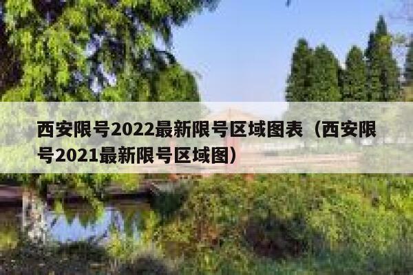 西安限号2022最新限号区域图表（西安限号2021最新限号区域图） 第1张
