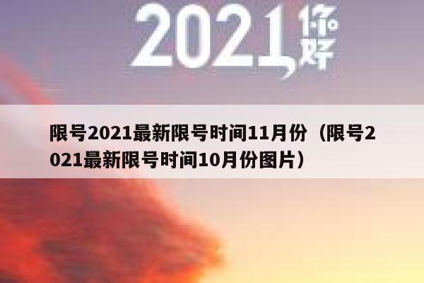 限号2021最新限号时间11月份（限号2021最新限号时间10月份图片） 第1张