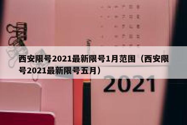 西安限号2021最新限号1月范围（西安限号2021最新限号五月） 第1张