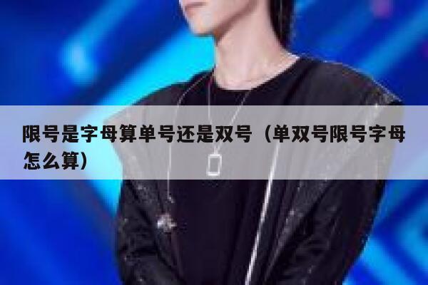 限号是字母算单号还是双号（单双号限号字母怎么算） 第1张