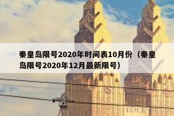 秦皇岛限号2020年时间表10月份（秦皇岛限号2020年12月最新限号） 第1张