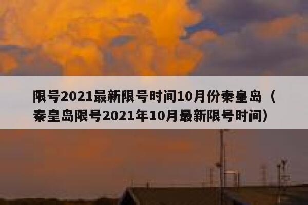 限号2021最新限号时间10月份秦皇岛（秦皇岛限号2021年10月最新限号时间） 第1张
