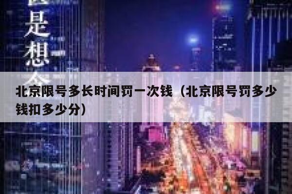 北京限号多长时间罚一次钱（北京限号罚多少钱扣多少分） 第1张