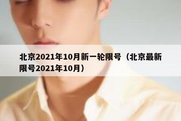 北京2021年10月新一轮限号（北京最新限号2021年10月） 第1张