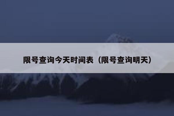 限号查询今天时间表（限号查询明天） 第1张