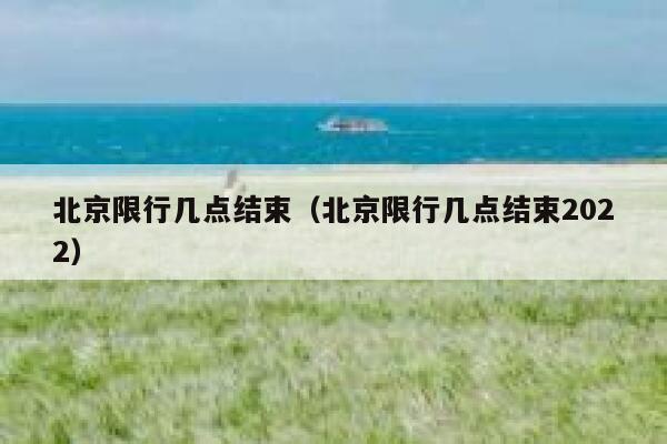 北京限行几点结束（北京限行几点结束2022） 第1张