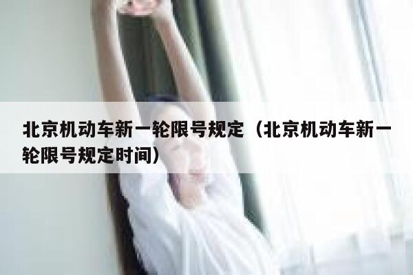 北京机动车新一轮限号规定（北京机动车新一轮限号规定时间） 第1张