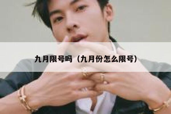 九月限号吗（九月份怎么限号） 第1张