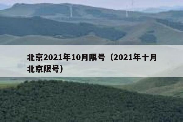 北京2021年10月限号（2021年十月北京限号） 第1张