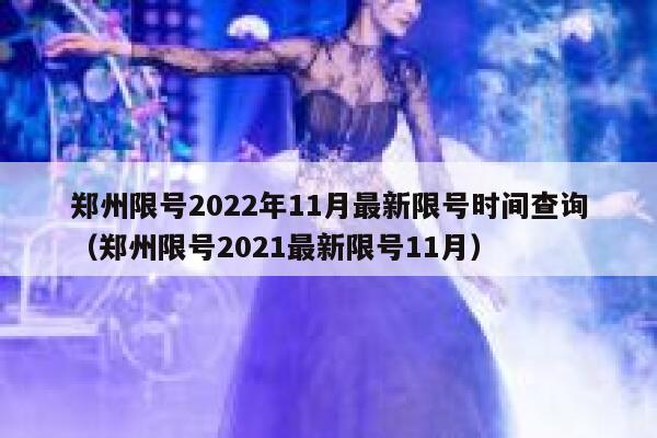郑州限号2022年11月最新限号时间查询（郑州限号2021最新限号11月） 第1张