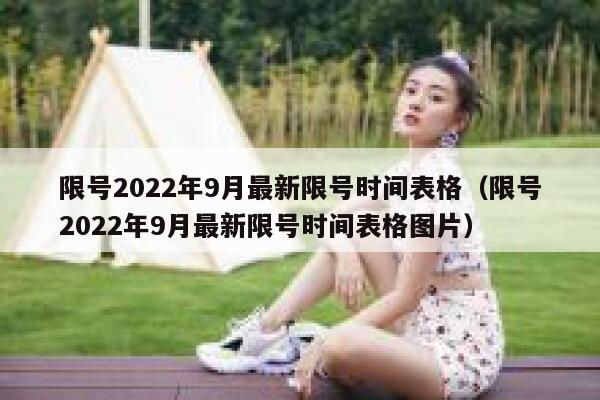 限号2022年9月最新限号时间表格（限号2022年9月最新限号时间表格图片） 第1张