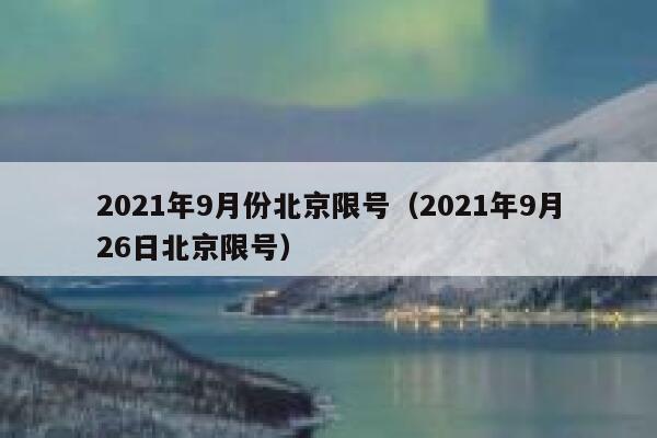 2021年9月份北京限号（2021年9月26日北京限号） 第1张