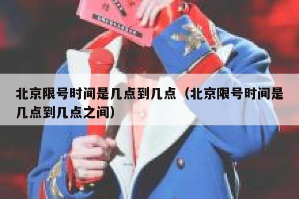 北京限号时间是几点到几点（北京限号时间是几点到几点之间） 第1张