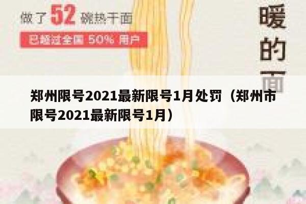 郑州限号2021最新限号1月处罚（郑州市限号2021最新限号1月） 第1张
