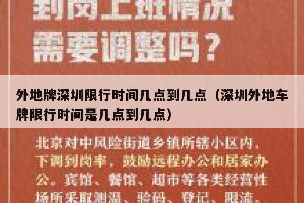 外地牌深圳限行时间几点到几点（深圳外地车牌限行时间是几点到几点） 第1张