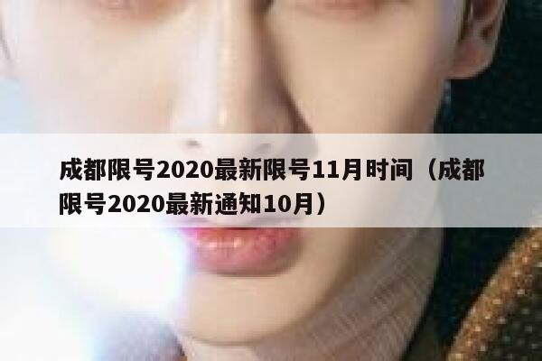 成都限号2020最新限号11月时间（成都限号2020最新通知10月） 第1张