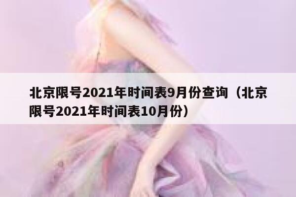 北京限号2021年时间表9月份查询（北京限号2021年时间表10月份） 第1张