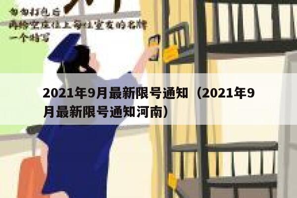 2021年9月最新限号通知（2021年9月最新限号通知河南） 第1张
