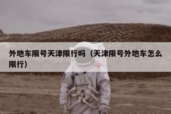 外地车限号天津限行吗（天津限号外地车怎么限行） 第1张