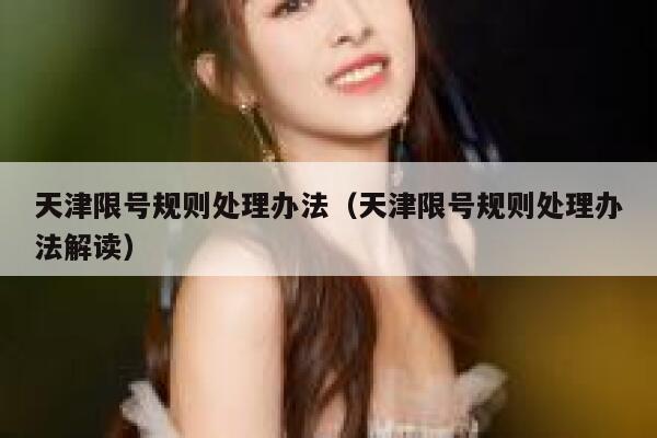 天津限号规则处理办法（天津限号规则处理办法解读） 第1张