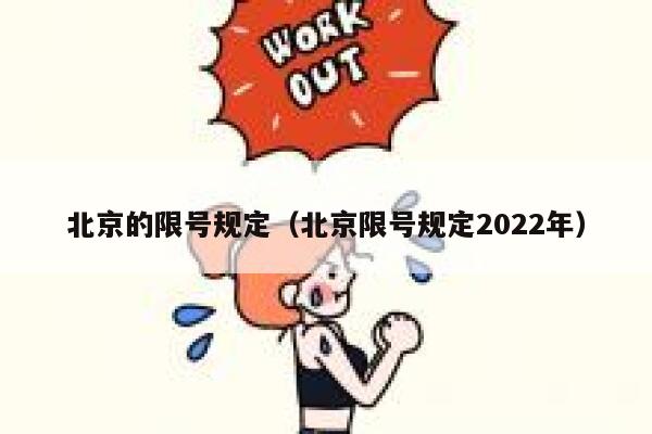 北京的限号规定（北京限号规定2022年） 第1张