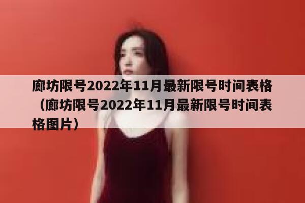 廊坊限号2022年11月最新限号时间表格（廊坊限号2022年11月最新限号时间表格图片） 第1张