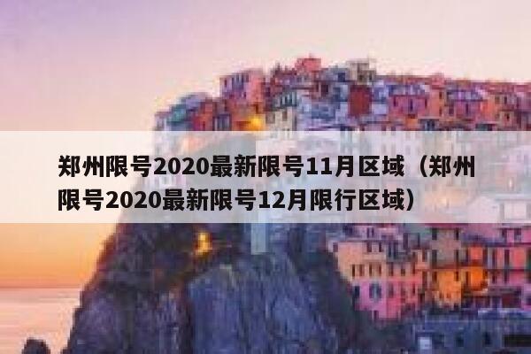 郑州限号2020最新限号11月区域（郑州限号2020最新限号12月限行区域） 第1张