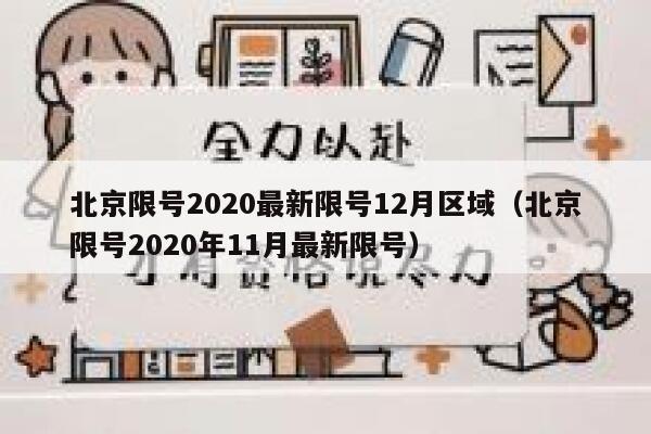 北京限号2020最新限号12月区域（北京限号2020年11月最新限号） 第1张