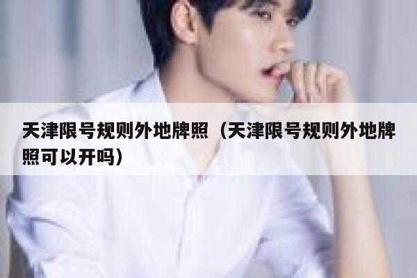 天津限号规则外地牌照（天津限号规则外地牌照可以开吗） 第1张