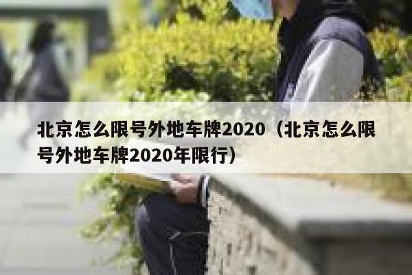 北京怎么限号外地车牌2020（北京怎么限号外地车牌2020年限行） 第1张