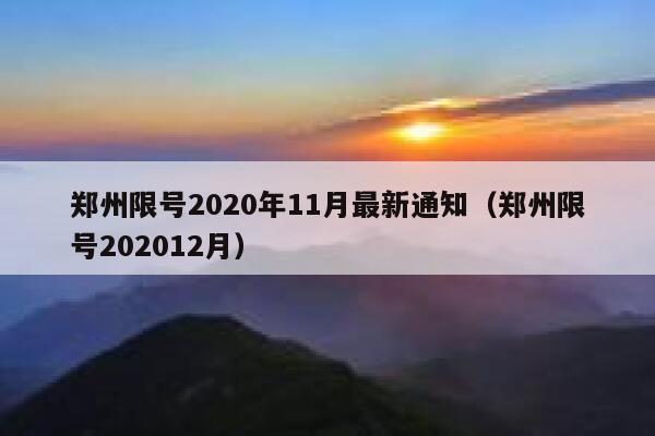 郑州限号2020年11月最新通知（郑州限号202012月） 第1张