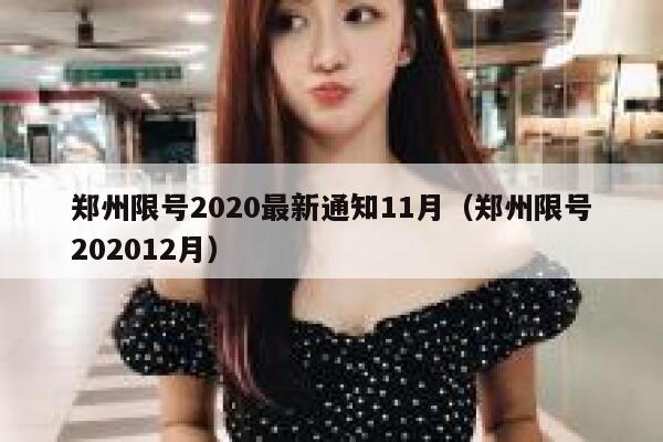 郑州限号2020最新通知11月（郑州限号202012月） 第1张
