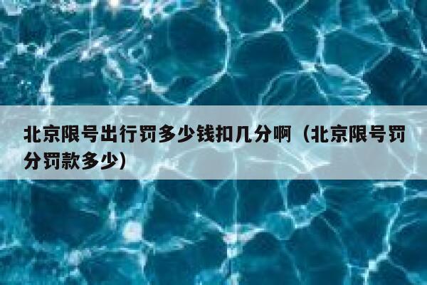 北京限号出行罚多少钱扣几分啊（北京限号罚分罚款多少） 第1张