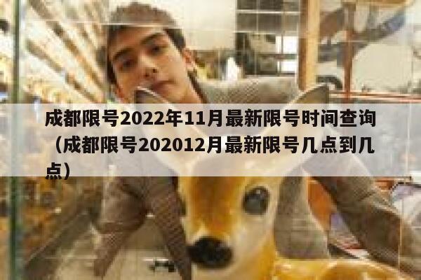 成都限号2022年11月最新限号时间查询（成都限号202012月最新限号几点到几点） 第1张