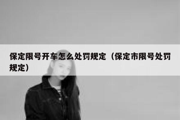 保定限号开车怎么处罚规定（保定市限号处罚规定） 第1张
