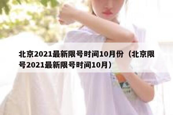 北京2021最新限号时间10月份（北京限号2021最新限号时间10月） 第1张