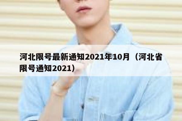 河北限号最新通知2021年10月（河北省限号通知2021） 第1张