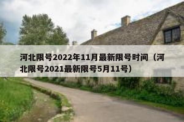 河北限号2022年11月最新限号时间（河北限号2021最新限号5月11号） 第1张