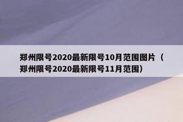 郑州限号2020最新限号10月范围图片（郑州限号2020最新限号11月范围） 第1张